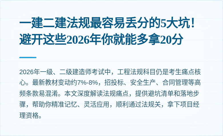 一建二建法规最容易丢分的5大坑!避开这些2026年你就能多拿20分