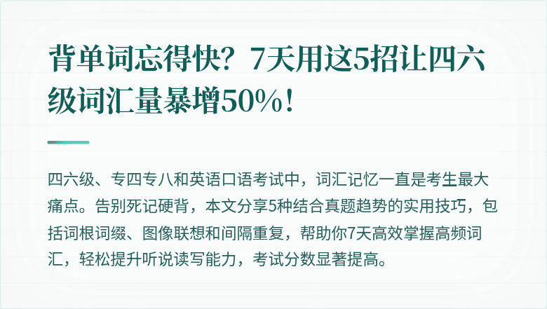 背单词忘得快？7天用这5招让四六级词汇量暴增50%！