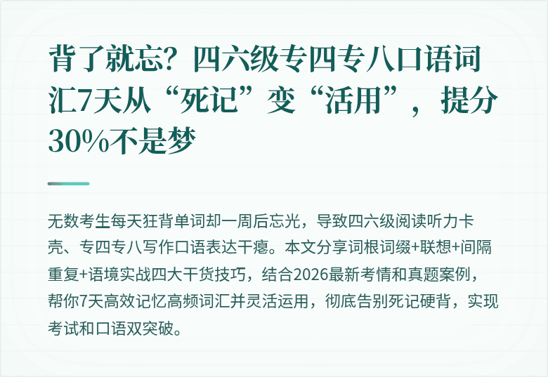 背了就忘？四六级专四专八口语词汇7天从“死记”变“活用”，提分30%不是梦
