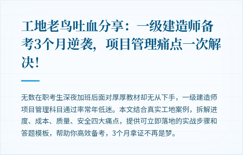 工地老鸟吐血分享：一级建造师备考3个月逆袭，项目管理痛点一次解决！