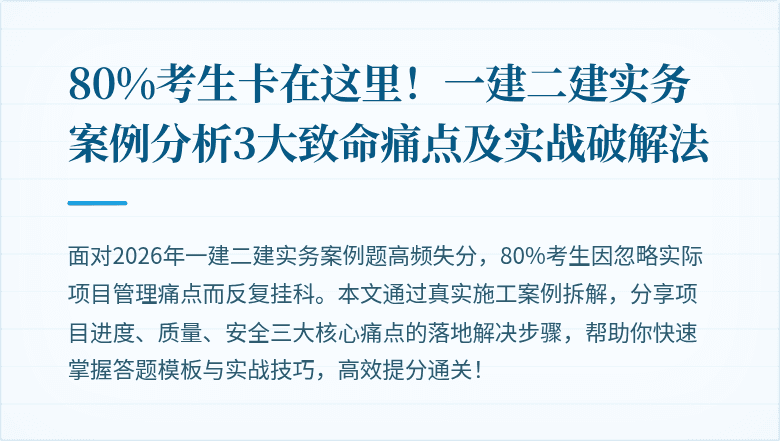 80%考生卡在这里!一建二建实务案例分析3大致命痛点及实战破解法