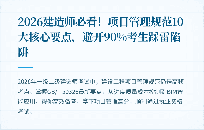 2026建造师必看！项目管理规范10大核心要点，避开90%考生踩雷陷阱