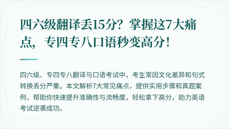 四六级翻译丢15分？掌握这7大痛点，专四专八口语秒变高分！
