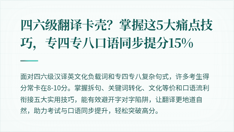 四六级翻译卡壳？掌握这5大痛点技巧，专四专八口语同步提分15%