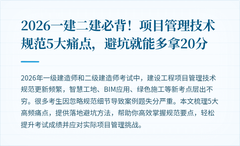 2026一建二建必背！项目管理技术规范5大痛点，避坑就能多拿20分