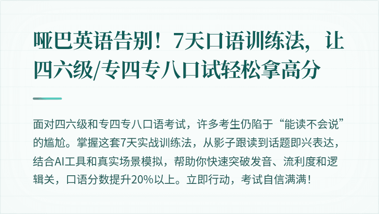 哑巴英语告别！7天口语训练法，让四六级/专四专八口试轻松拿高分