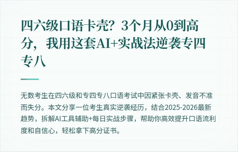 四六级口语卡壳？3个月从0到高分，我用这套AI+实战法逆袭专四专八