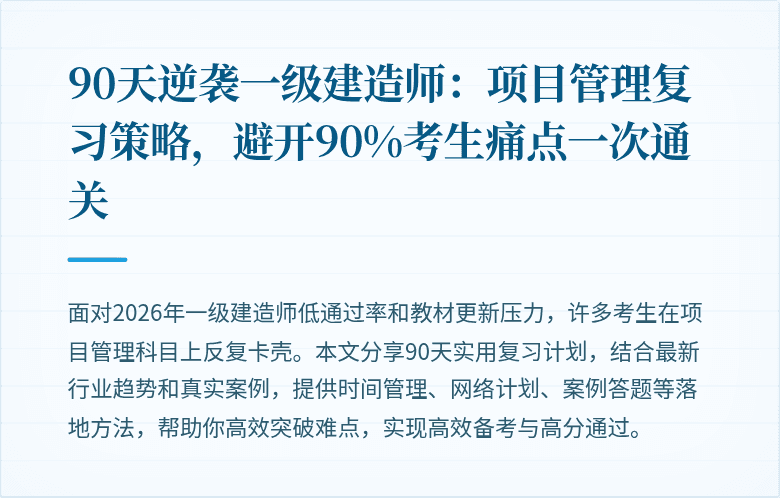 90天逆袭一级建造师：项目管理复习策略，避开90%考生痛点一次通关