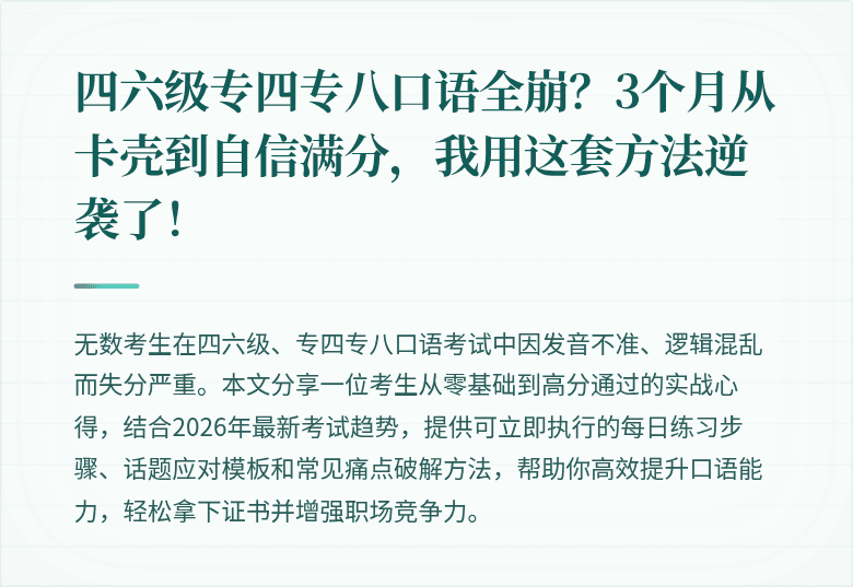 四六级专四专八口语全崩？3个月从卡壳到自信满分，我用这套方法逆袭了！