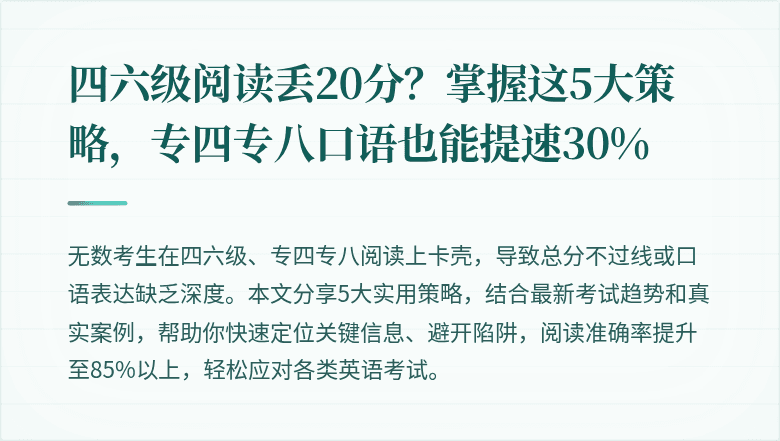 四六级阅读丢20分？掌握这5大策略，专四专八口语也能提速30%