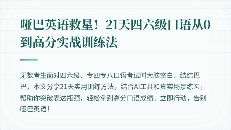 哑巴英语救星！21天四六级口语从0到高分实战训练法