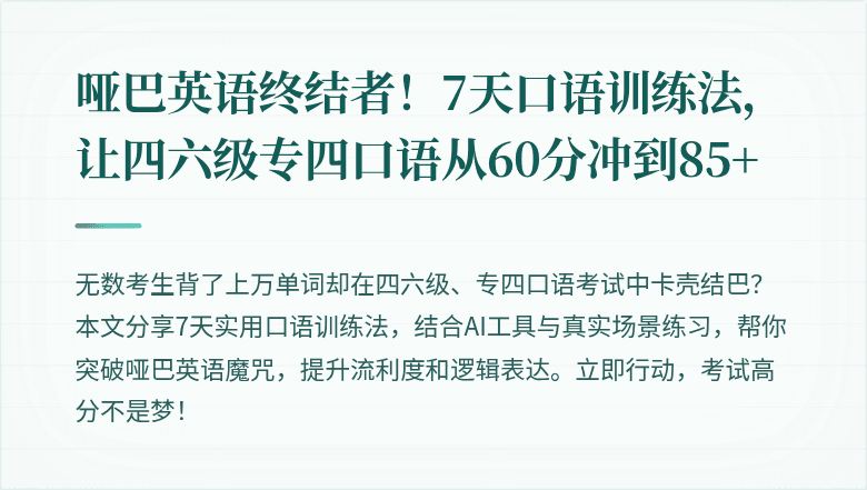 哑巴英语终结者！7天口语训练法，让四六级专四口语从60分冲到85+