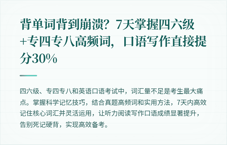 背单词背到崩溃？7天掌握四六级+专四专八高频词，口语写作直接提分30%