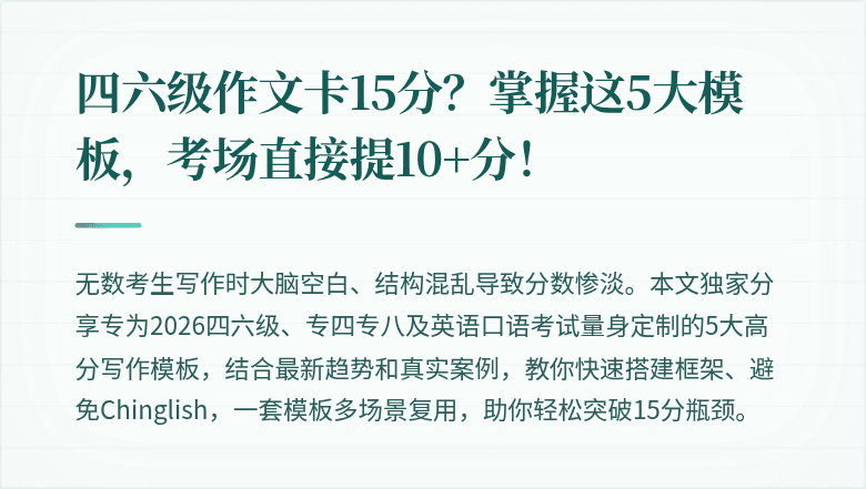 四六级作文卡15分？掌握这5大模板，考场直接提10+分！