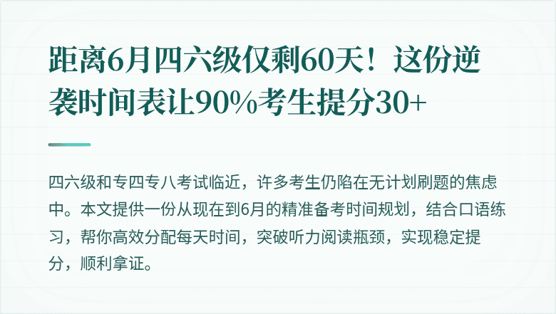 距离6月四六级仅剩60天！这份逆袭时间表让90%考生提分30+