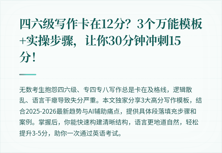 四六级写作卡在12分？3个万能模板+实操步骤，让你30分钟冲刺15分！