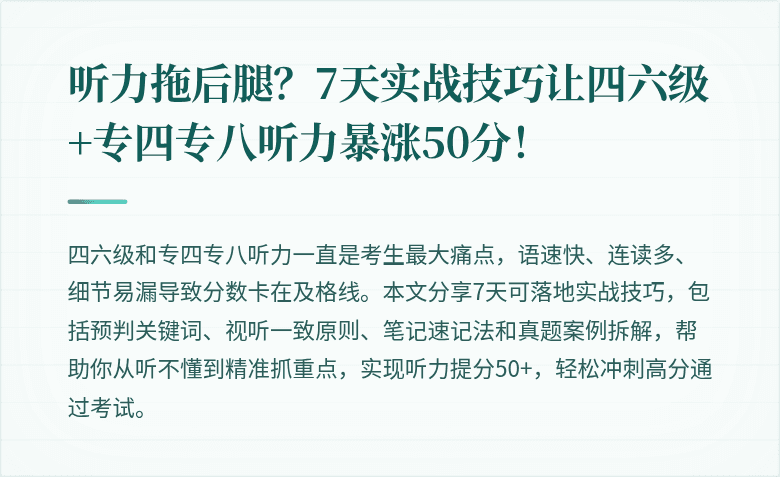 听力拖后腿？7天实战技巧让四六级+专四专八听力暴涨50分！