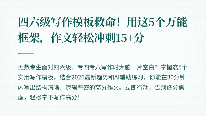 四六级写作模板救命！用这5个万能框架，作文轻松冲刺15+分