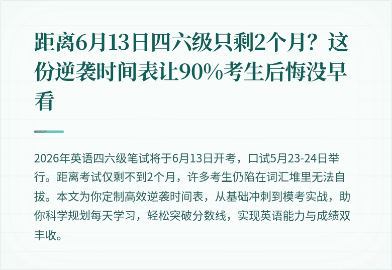距离6月13日四六级只剩2个月？这份逆袭时间表让90%考生后悔没早看