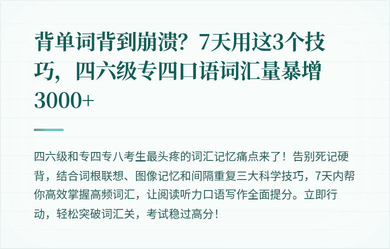 背单词背到崩溃？7天用这3个技巧，四六级专四口语词汇量暴增3000+