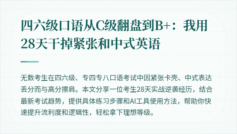 四六级口语从C级翻盘到B+：我用28天干掉紧张和中式英语