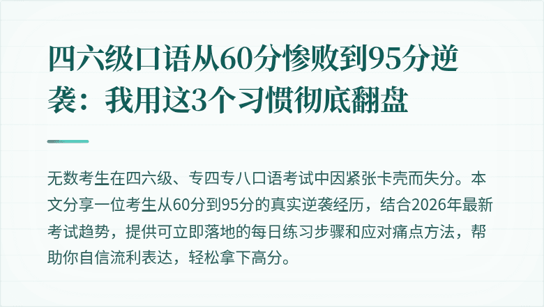 四六级口语从60分惨败到95分逆袭：我用这3个习惯彻底翻盘