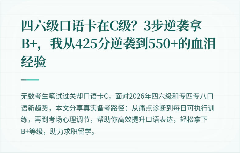 四六级口语卡在C级？3步逆袭拿B+，我从425分逆袭到550+的血泪经验