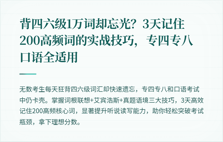 背四六级1万词却忘光？3天记住200高频词的实战技巧，专四专八口语全适用