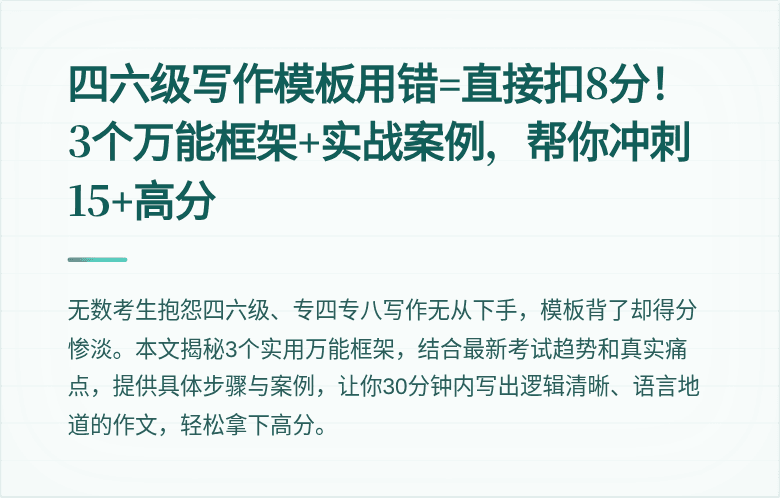 四六级写作模板用错=直接扣8分！3个万能框架+实战案例，帮你冲刺15+高分