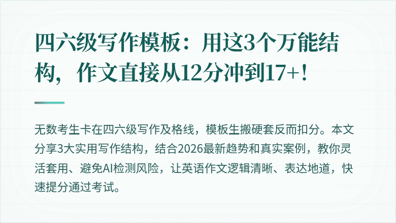 四六级写作模板：用这3个万能结构，作文直接从12分冲到17+！