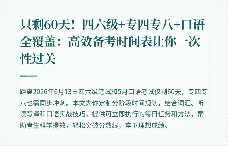 只剩60天！四六级+专四专八+口语全覆盖：高效备考时间表让你一次性过关
