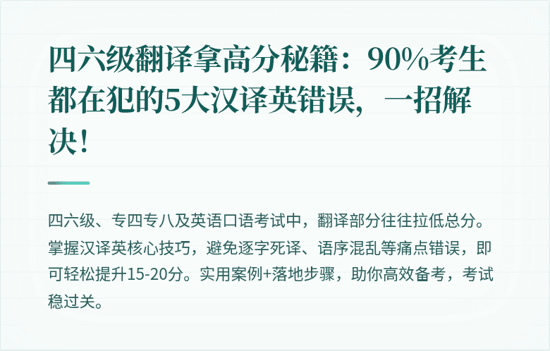 四六级翻译拿高分秘籍：90%考生都在犯的5大汉译英错误，一招解决！