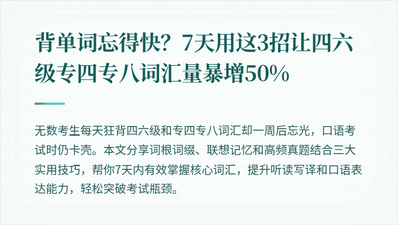 背单词忘得快？7天用这3招让四六级专四专八词汇量暴增50%