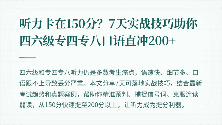 听力卡在150分？7天实战技巧助你四六级专四专八口语直冲200+
