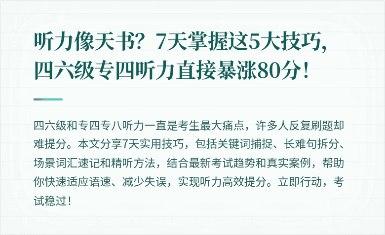 听力像天书？7天掌握这5大技巧，四六级专四听力直接暴涨80分！