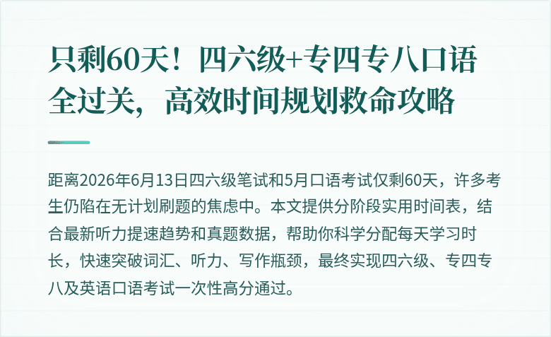 只剩60天！四六级+专四专八口语全过关，高效时间规划救命攻略
