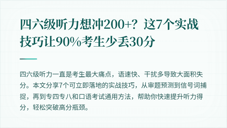 四六级听力想冲200+？这7个实战技巧让90%考生少丢30分