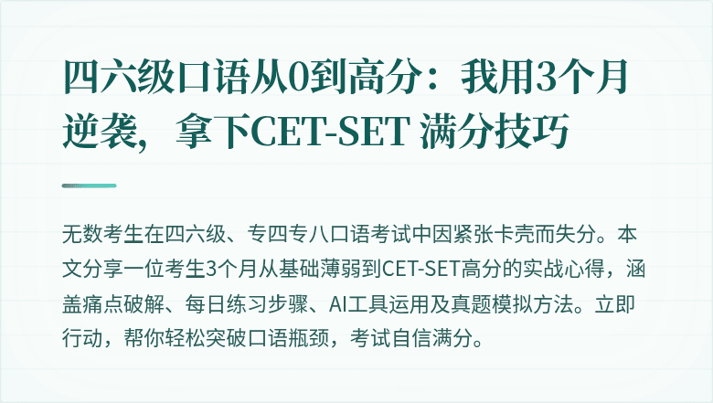 四六级口语从0到高分：我用3个月逆袭，拿下CET-SET 满分技巧