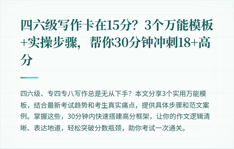 四六级写作卡在15分？3个万能模板+实操步骤，帮你30分钟冲刺18+高分