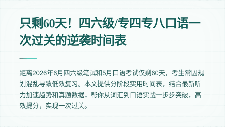 只剩60天！四六级/专四专八口语一次过关的逆袭时间表