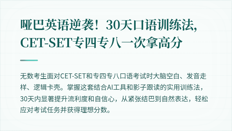 哑巴英语逆袭！30天口语训练法，CET-SET专四专八一次拿高分