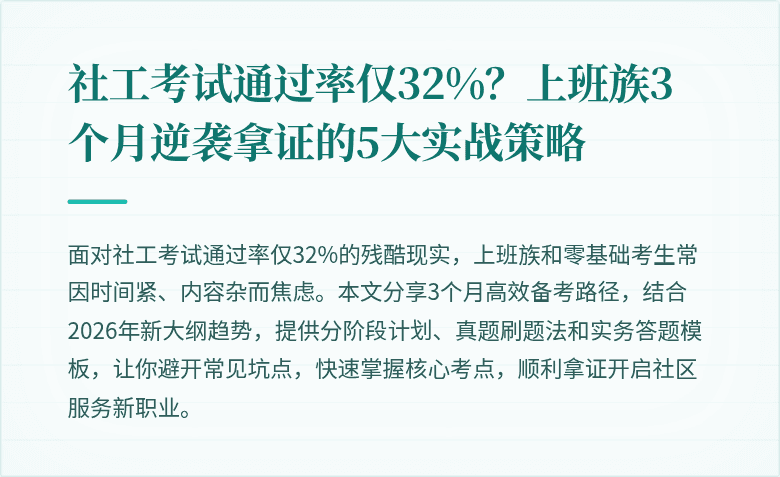 社工考试通过率仅32%？上班族3个月逆袭拿证的5大实战策略