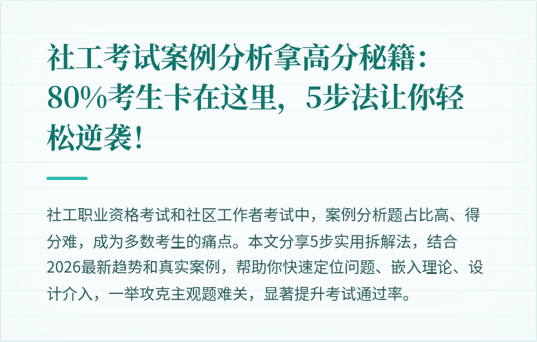 社工考试案例分析拿高分秘籍：80%考生卡在这里，5步法让你轻松逆袭！