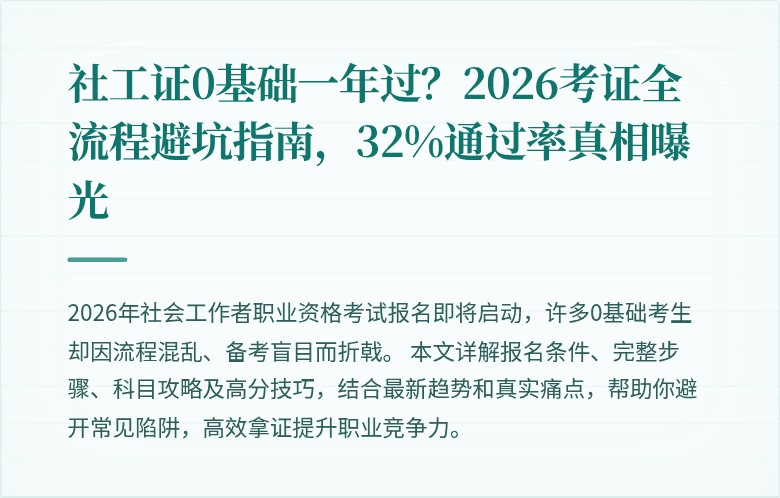 社工证0基础一年过?2026考证全流程避坑指南,32%通过率真相曝光