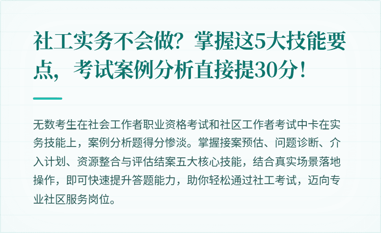 社工实务不会做?掌握这5大技能要点,考试案例分析直接提30分!
