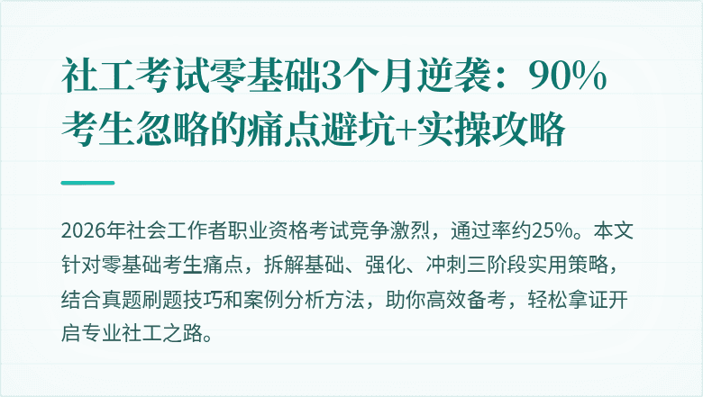 社工考试零基础3个月逆袭：90%考生忽略的痛点避坑+实操攻略