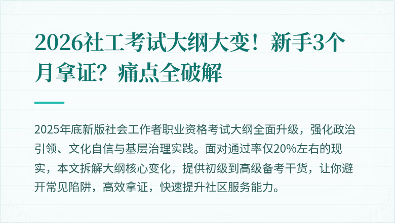 2026社工考试大纲大变！新手3个月拿证？痛点全破解