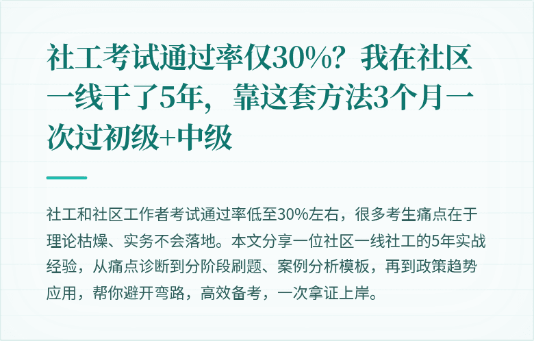 社工考试通过率仅30%?我在社区一线干了5年,靠这套方法3个月一次过初级+中级