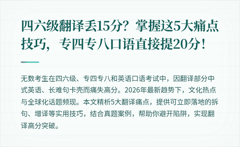 四六级翻译丢15分？掌握这5大痛点技巧，专四专八口语直接提20分！