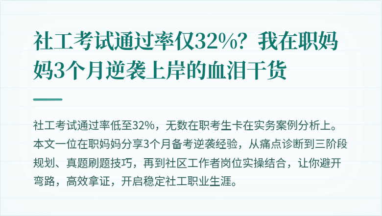 社工考试通过率仅32%?我在职妈妈3个月逆袭上岸的血泪干货